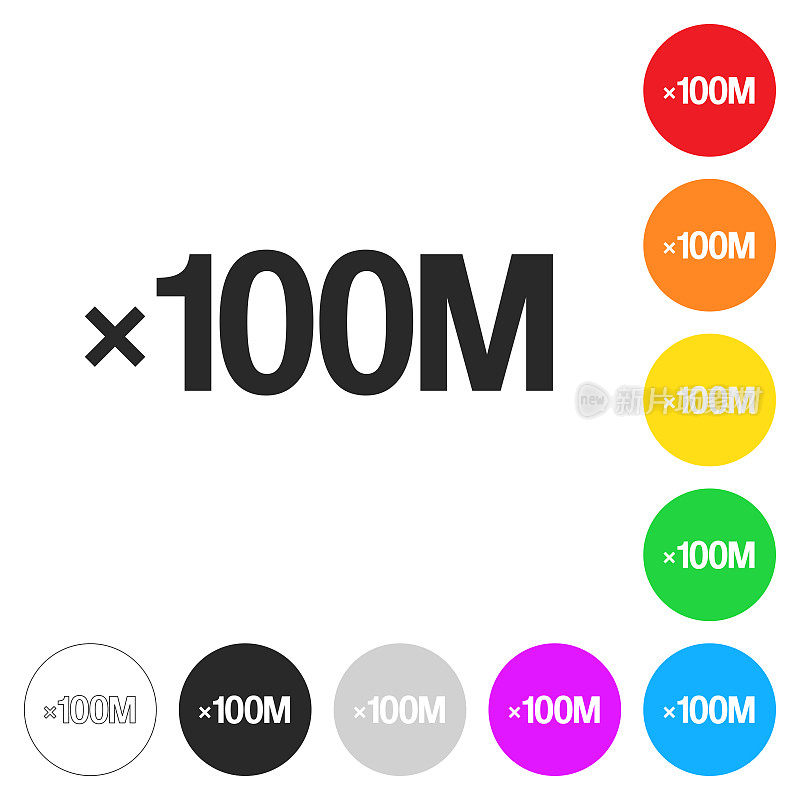 x100M, 1亿次。彩色按钮上的图标